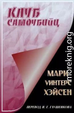 Клуб самоубийц
