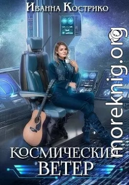 Космический ветер