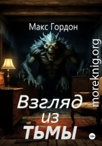 Взгляд из тьмы