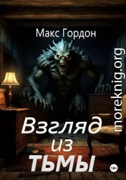 Взгляд из тьмы