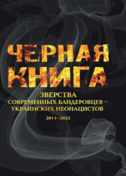 Черная книга. Зверства современных бандеровцев — украинских неонацистов. 2014–2023