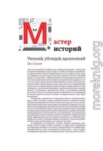 Мастер историй. Увлекай, убеждай, вдохновляй