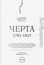 Черта. 1791–1917. К 100-летию отмены черты оседлости