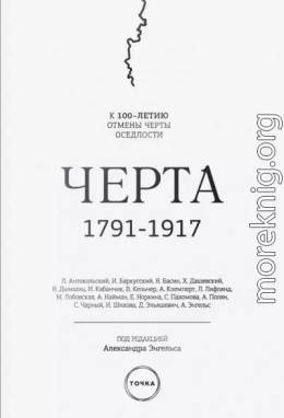 Черта. 1791–1917. К 100-летию отмены черты оседлости
