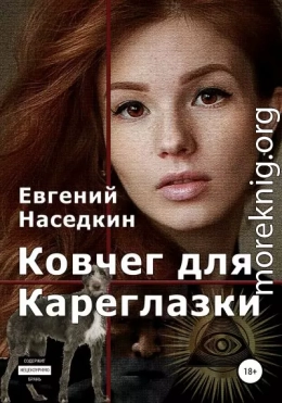 Ковчег для Кареглазки