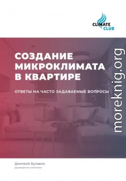 Создание микроклимата в квартире: ответы на часто задаваемые вопросы