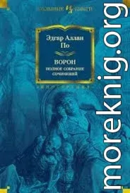 Ворон: Полное собрание сочинений