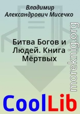 Битва Богов и Людей. Книга Мёртвых