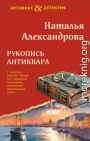 Рукопись антиквара
