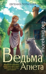 Ведьма Агнета