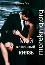 Мой каменный Князь (СИ)