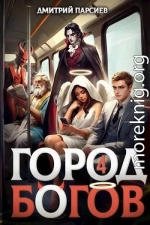 Город Богов 4