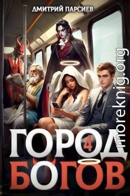 Город Богов 4