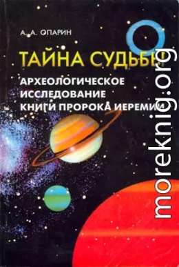 Тайна судьбы Археологическое исследование книги пророка Иеремии