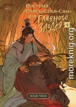Система «Спаси-Себя-Сам» для Главного Злодея. Том 4