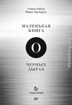 Маленькая книга о черных дырах