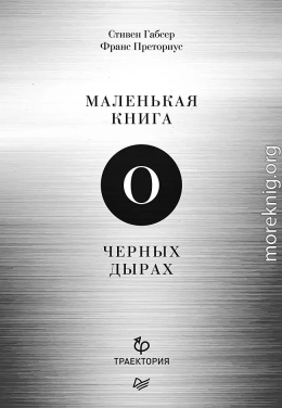 Маленькая книга о черных дырах