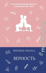 Верность