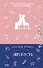 Верность