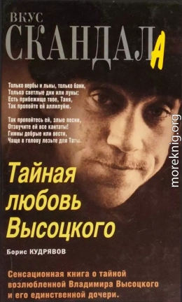Тайная любовь Высоцкого