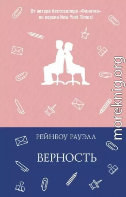 Верность