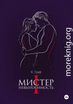 Мистер Невыносимость