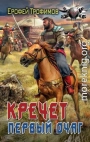 Первый очаг