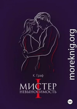 Мистер Невыносимость