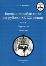 Боевые корабли мира на рубеже XX - XXI веков Часть III Фрегаты