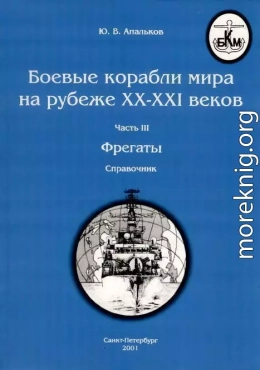 Боевые корабли мира на рубеже XX - XXI веков Часть III Фрегаты