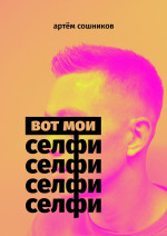 Вот мои селфи