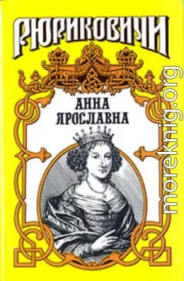 Русская корлева. Анна Ярославна