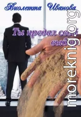 Ты Предал Свой Выбор