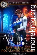 Адептка с огоньком, или Искра для последнего дракона