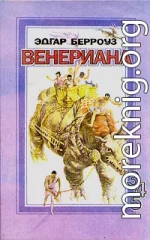 Карсон Венерианский