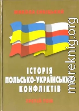 Історія польсько-українських конфліктів т.3