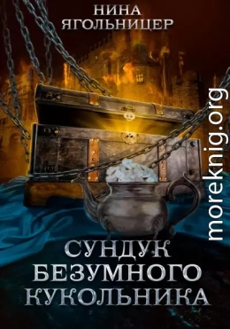 Сундук безумного кукольника