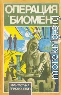 Операция 'Биомен'