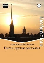 Грех и другие рассказы