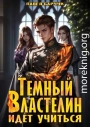 Темный Властелин идет учиться