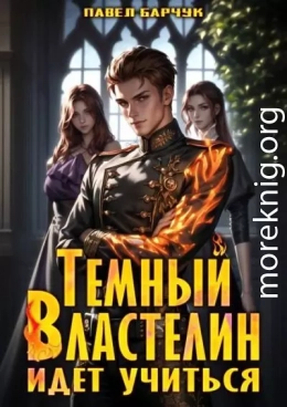 Темный Властелин идет учиться