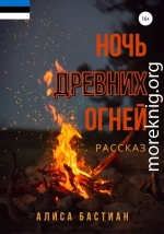 Ночь древних огней