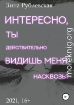 Интересно, ты действительно видишь меня насквозь?