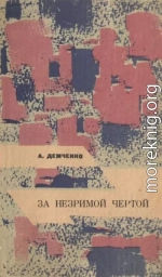 За незримой чертой