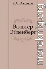 Вальтер Эйзенберг [Жизнь в мечте]