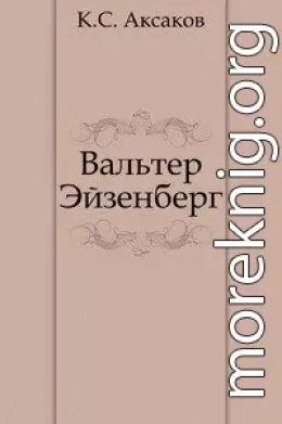 Вальтер Эйзенберг [Жизнь в мечте]