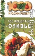 100 рецептов «оливье»