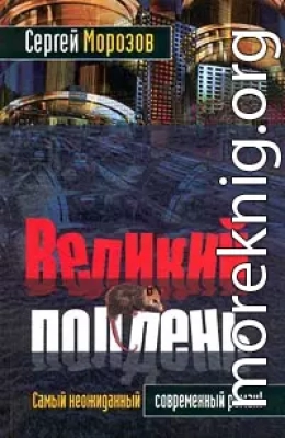 Великий полдень