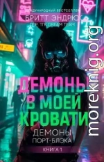 Демоны в моей Кровати (ЛП)