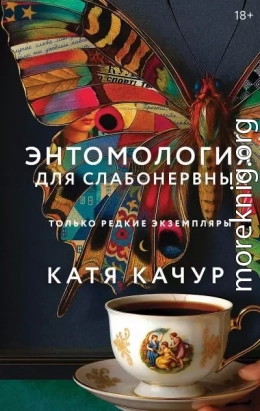 Энтомология для слабонервных